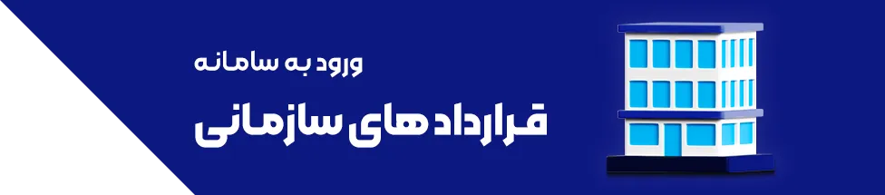 قراردادهای سازمانی
